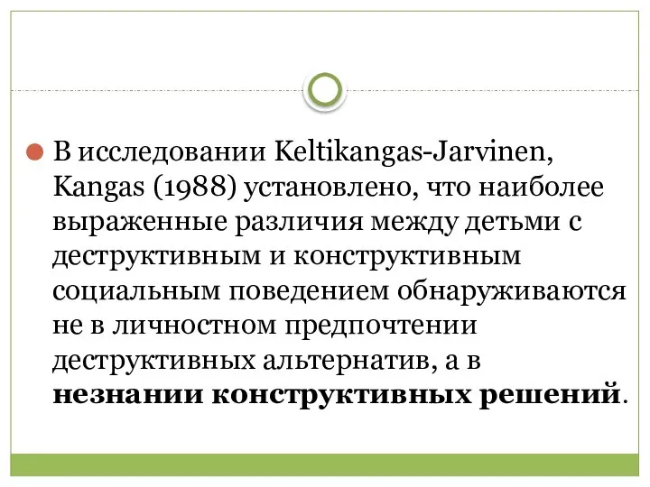 В исследовании Keltikangas-Jarvinen, Kangas (1988) установлено, что наиболее выраженные различия между детьми