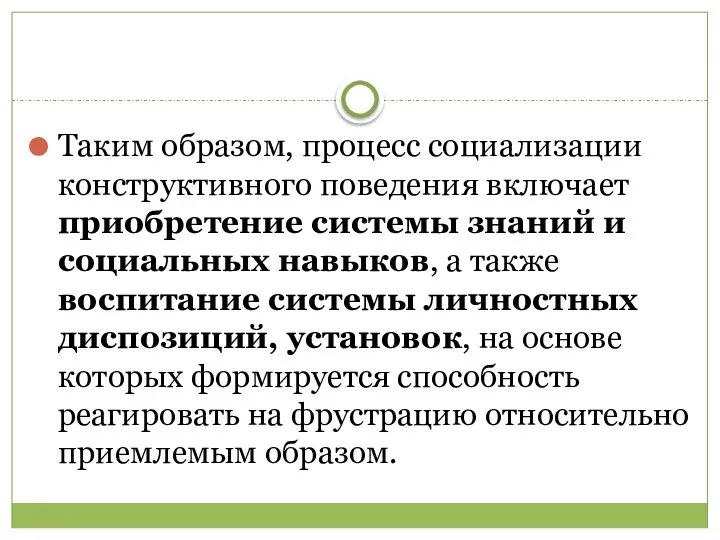 Таким образом, процесс социализации конструктивного поведения включает приобретение системы знаний и социальных