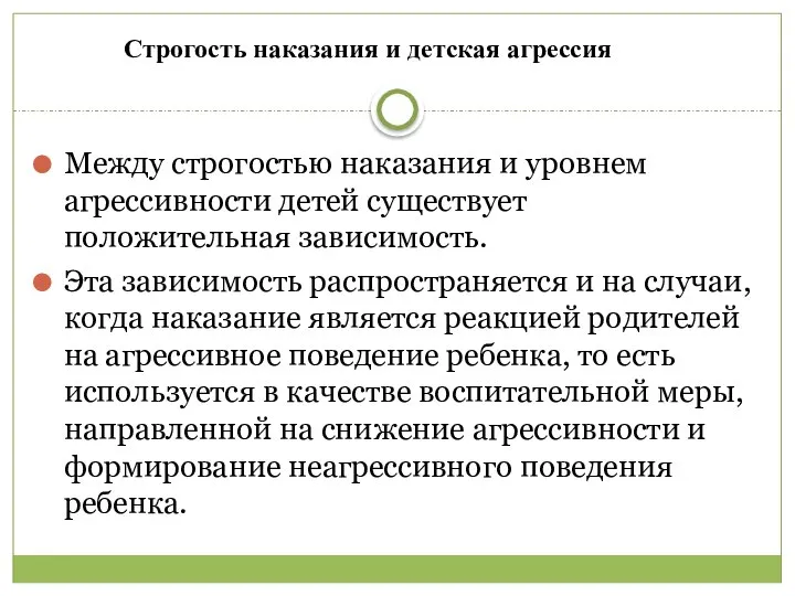 Между строгостью наказания и уровнем агрессивности детей существует положительная зависимость. Эта зависимость