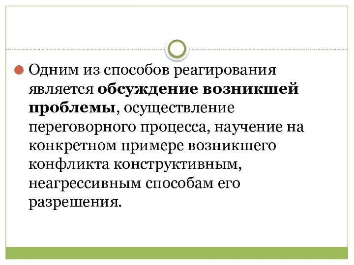 Одним из способов реагирования является обсуждение возникшей проблемы, осуществление переговорного процесса, научение