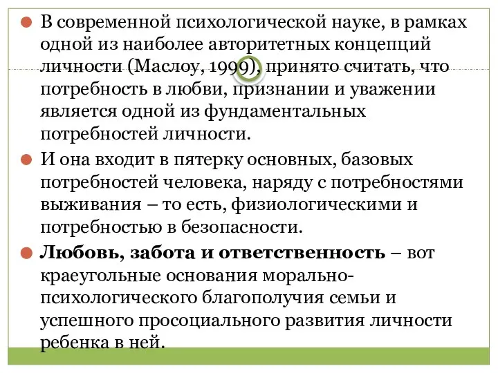 В современной психологической науке, в рамках одной из наиболее авторитетных концепций личности