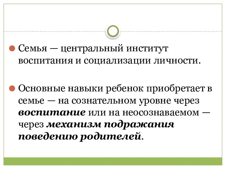 Семья — центральный институт воспитания и социализации личности. Основные навыки ребенок приобретает