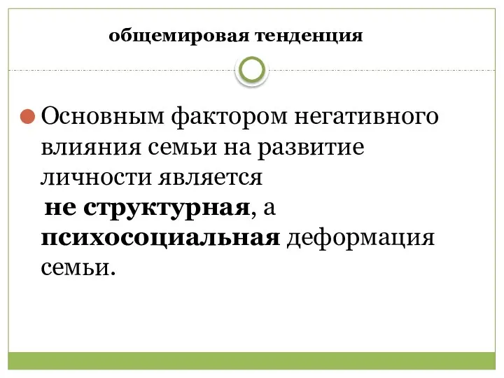 Основным фактором негативного влияния семьи на развитие личности является не структурная, а