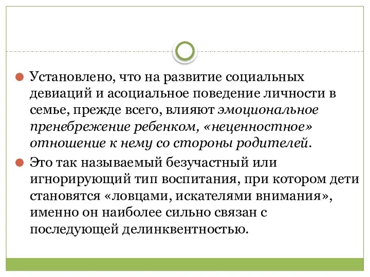 Установлено, что на развитие социальных девиаций и асоциальное поведение личности в семье,