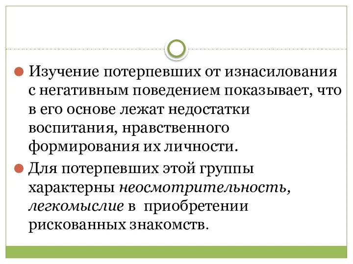 Изучение потерпевших от изнасилования с негативным поведением показывает, что в его основе