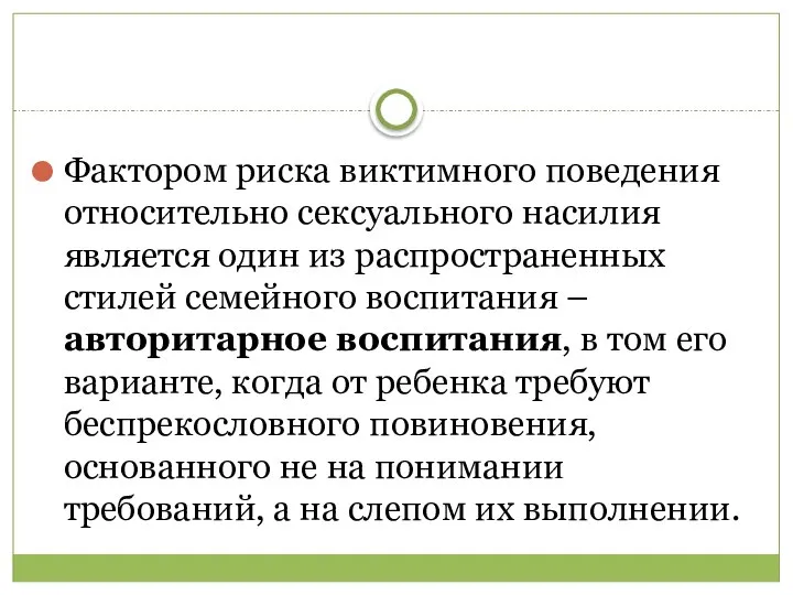 Фактором риска виктимного поведения относительно сексуального насилия является один из распространенных стилей