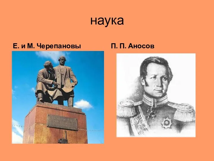 наука Е. и М. Черепановы П. П. Аносов