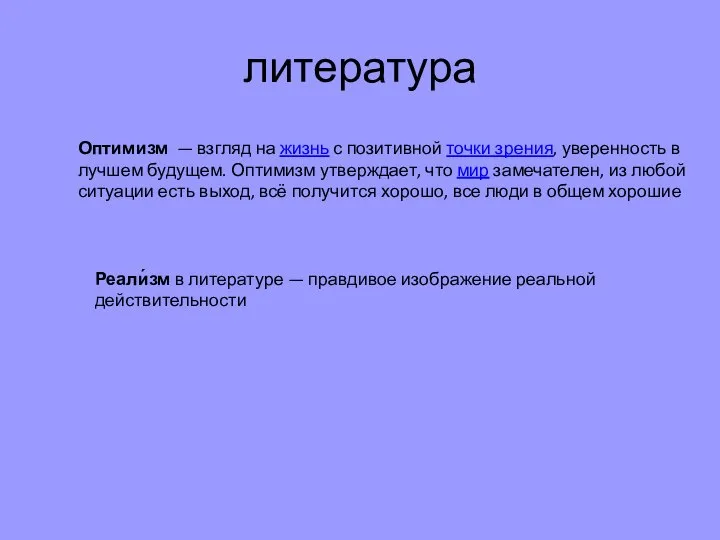 литература Оптимизм — взгляд на жизнь с позитивной точки зрения, уверенность в