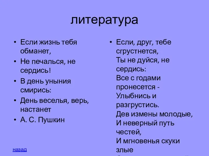 литература Если жизнь тебя обманет, Не печалься, не сердись! В день уныния