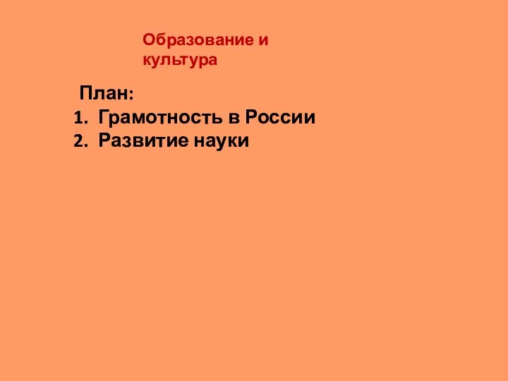 Образование и культура План: Грамотность в России Развитие науки