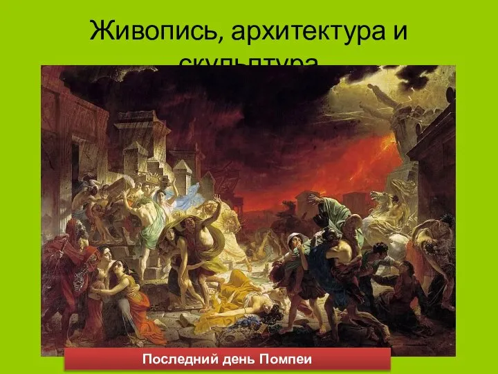 Живопись, архитектура и скульптура Последний день Помпеи