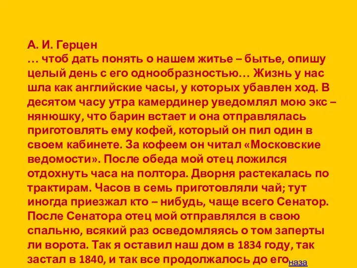 А. И. Герцен … чтоб дать понять о нашем житье – бытье,