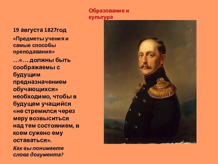 Образование и культура 19 августа 1827год «Предметы учения и самые способы преподавания»