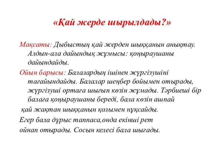 «Қай жерде шырылдады?» Мақсаты: Дыбыстың қай жерден шыққанын анықтау. Алдын-ала дайындық жұмысы: