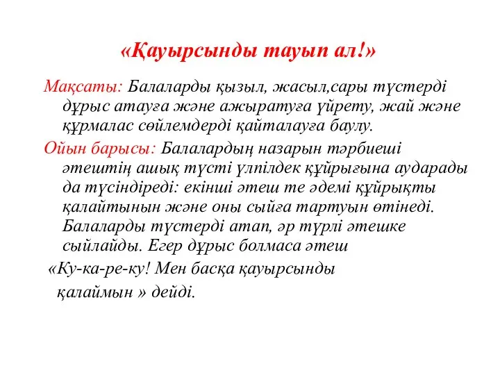 «Қауырсынды тауып ал!» Мақсаты: Балаларды қызыл, жасыл,сары түстерді дұрыс атауға және ажыратуға