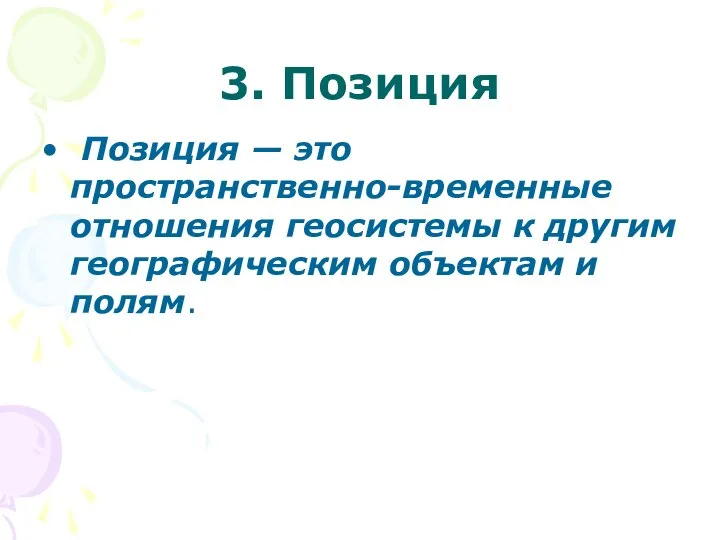 3. Позиция Позиция — это пространственно-временные отношения геосистемы к другим географическим объектам и полям.