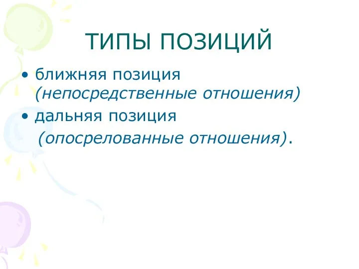 ТИПЫ ПОЗИЦИЙ ближняя позиция (непосредственные отношения) дальняя позиция (опосрелованные отношения).