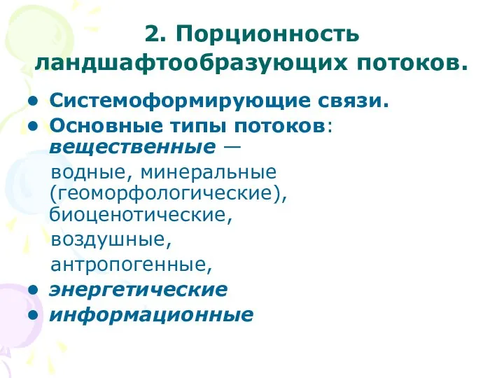 2. Порционность ландшафтообразующих потоков. Системоформирующие связи. Основные типы потоков: вещественные — водные,