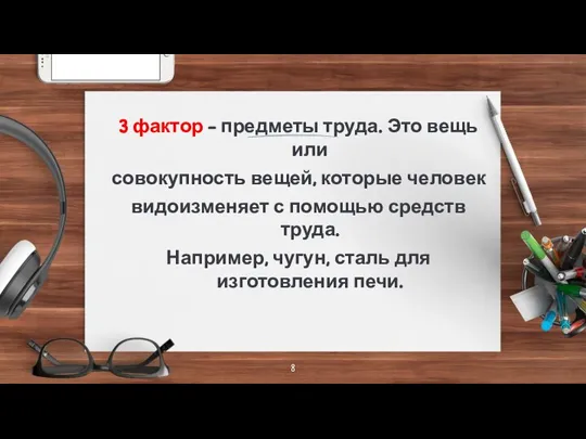 3 фактор – предметы труда. Это вещь или совокупность вещей, которые человек