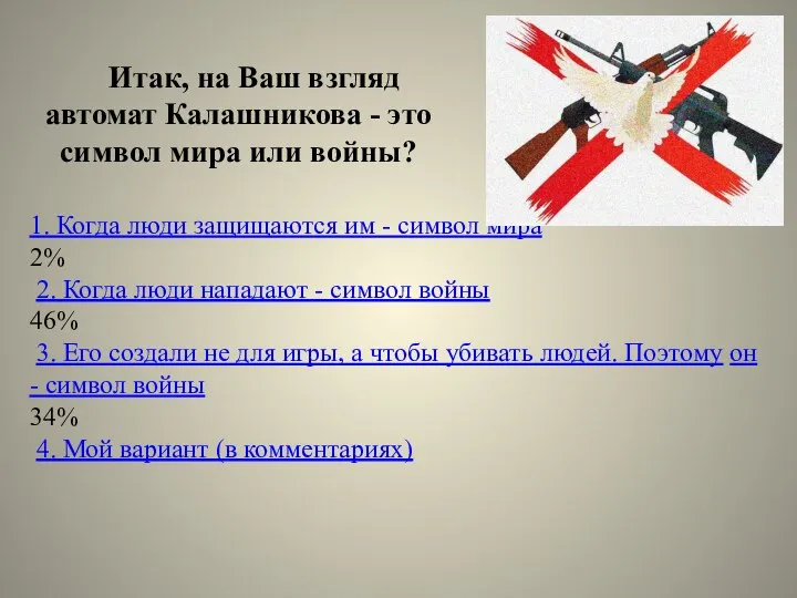 Итак, на Ваш взгляд автомат Калашникова - это символ мира или войны?