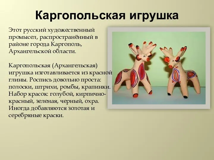 Каргопольская игрушка Этот русский художественный промысел, распространённый в районе города Каргополь, Архангельской