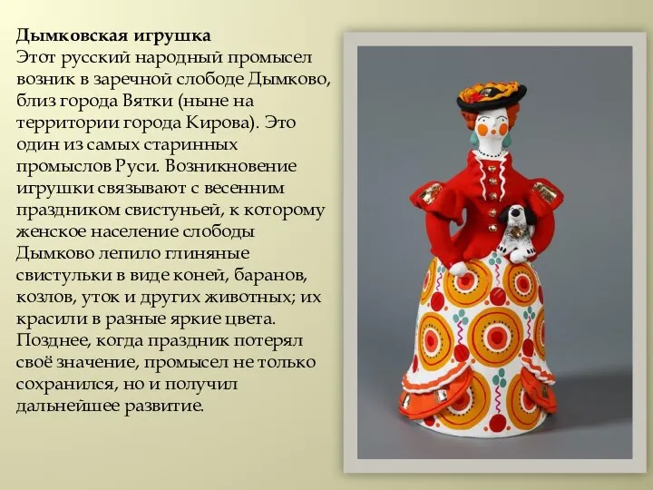 Дымковская игрушка Этот русский народный промысел возник в заречной слободе Дымково, близ