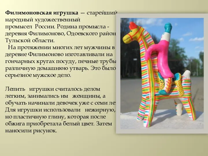 Филимоновская игрушка — старейший народный художественный промысел России. Родина промысла - деревня
