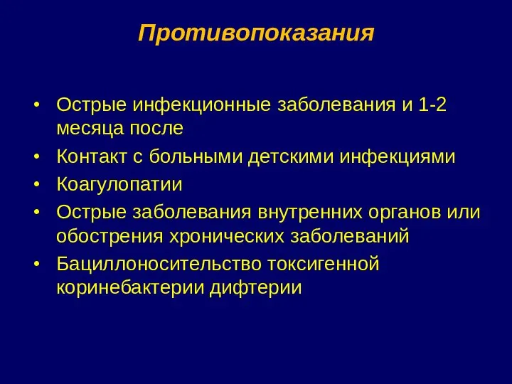 Противопоказания Острые инфекционные заболевания и 1-2 месяца после Контакт с больными детскими