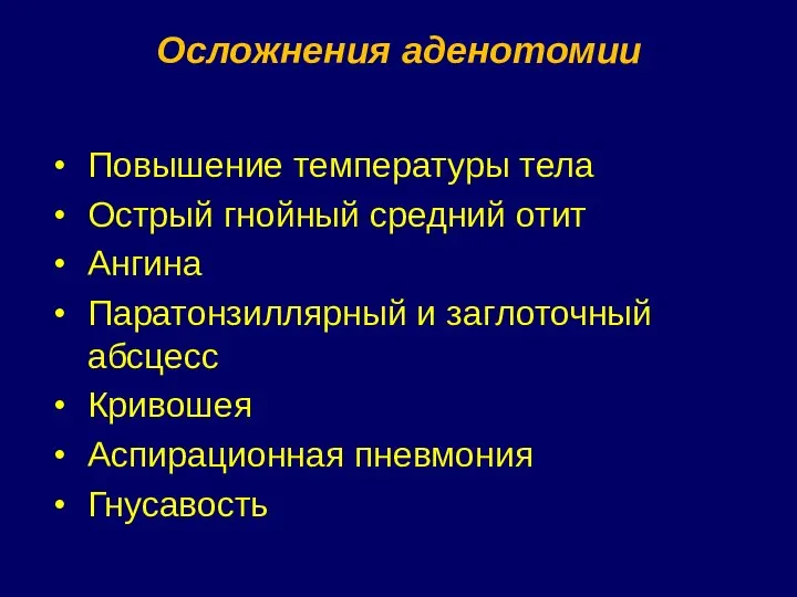 Осложнения аденотомии Повышение температуры тела Острый гнойный средний отит Ангина Паратонзиллярный и