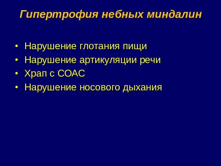 Гипертрофия небных миндалин Нарушение глотания пищи Нарушение артикуляции речи Храп с СОАС Нарушение носового дыхания