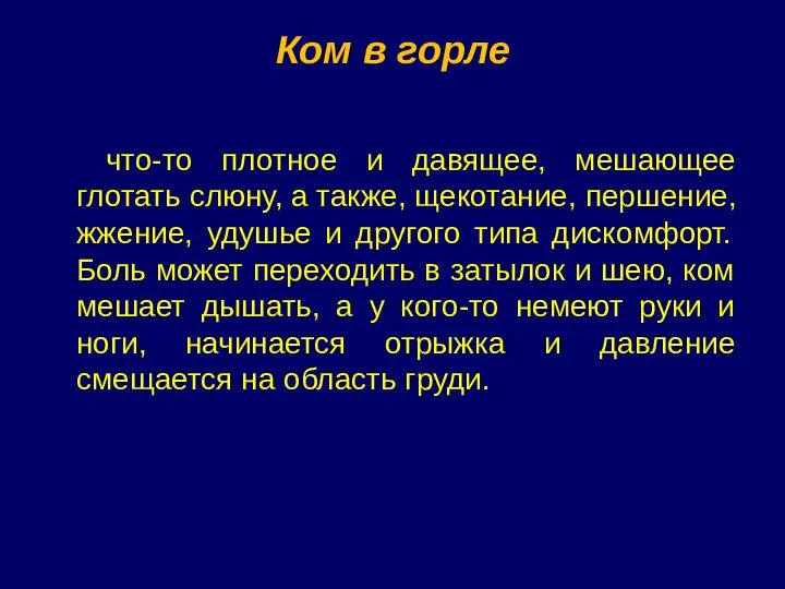 Ком в горле что-то плотное и давящее, мешающее глотать слюну, а также,