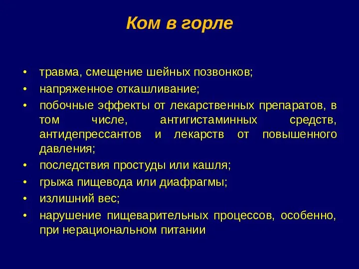 Ком в горле травма, смещение шейных позвонков; напряженное откашливание; побочные эффекты от