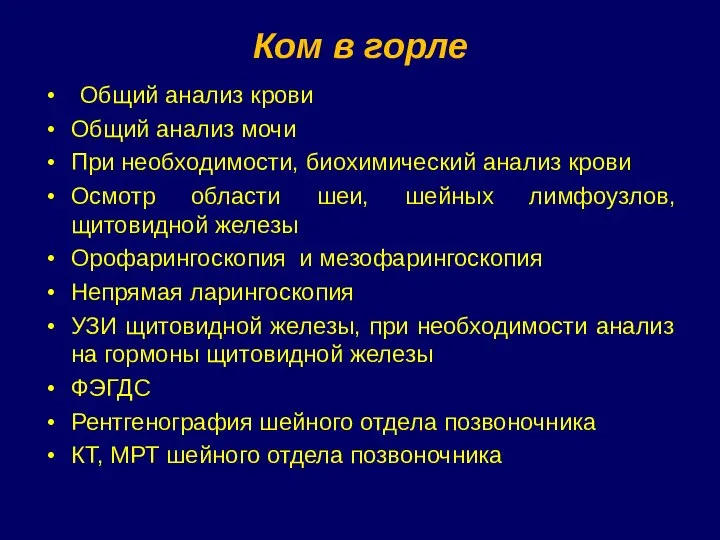 Ком в горле Общий анализ крови Общий анализ мочи При необходимости, биохимический