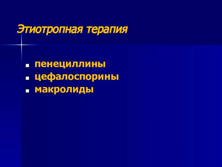 Этиотропная терапия пенециллины цефалоспорины макролиды