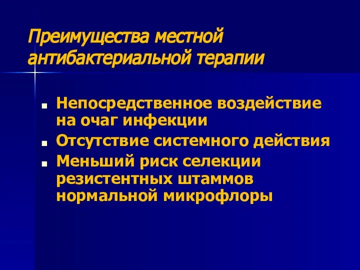 Преимущества местной антибактериальной терапии Непосредственное воздействие на очаг инфекции Отсутствие системного действия