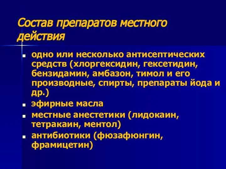 Состав препаратов местного действия одно или несколько антисептических средств (хлоргексидин, гексетидин, бензидамин,