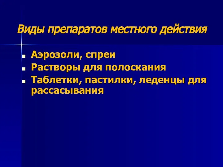 Виды препаратов местного действия Аэрозоли, спреи Растворы для полоскания Таблетки, пастилки, леденцы для рассасывания