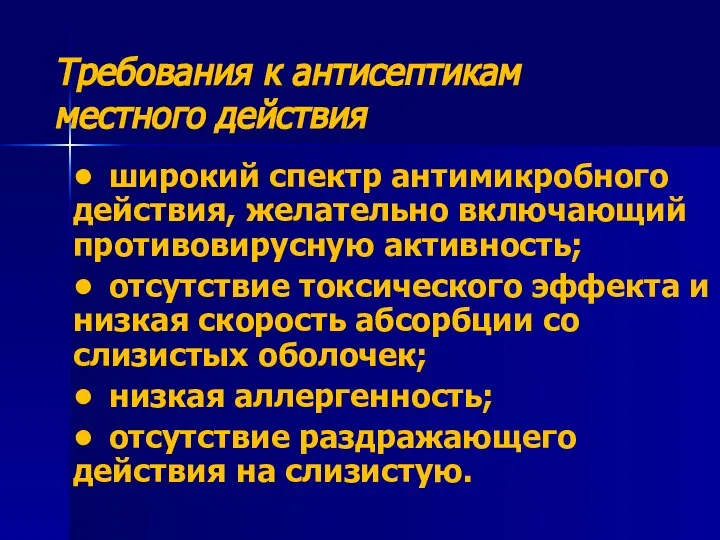 Требования к антисептикам местного действия • широкий спектр антимикробного действия, желательно включающий