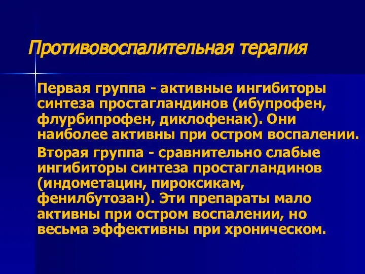 Противовоспалительная терапия Первая группа - активные ингибиторы синтеза простагландинов (ибупрофен, флурбипрофен, диклофенак).