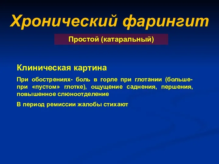 Хронический фарингит Простой (катаральный) Клиническая картина При обострениях- боль в горле при