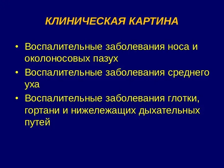 КЛИНИЧЕСКАЯ КАРТИНА Воспалительные заболевания носа и околоносовых пазух Воспалительные заболевания среднего уха