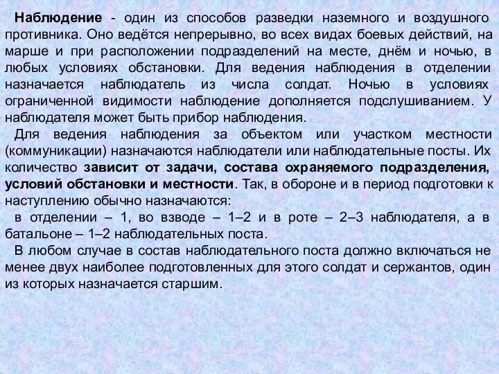 Наблюдение - один из способов разведки наземного и воздушного противника. Оно ведётся