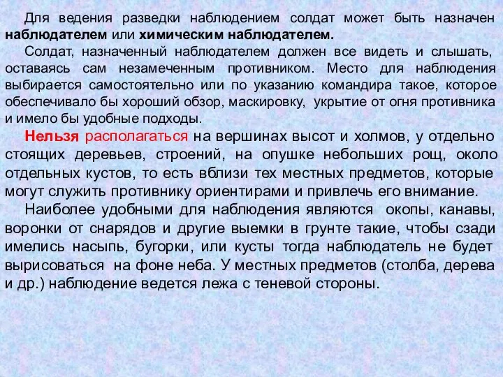 Для ведения разведки наблюдением солдат может быть назначен наблюдателем или химическим наблюдателем.