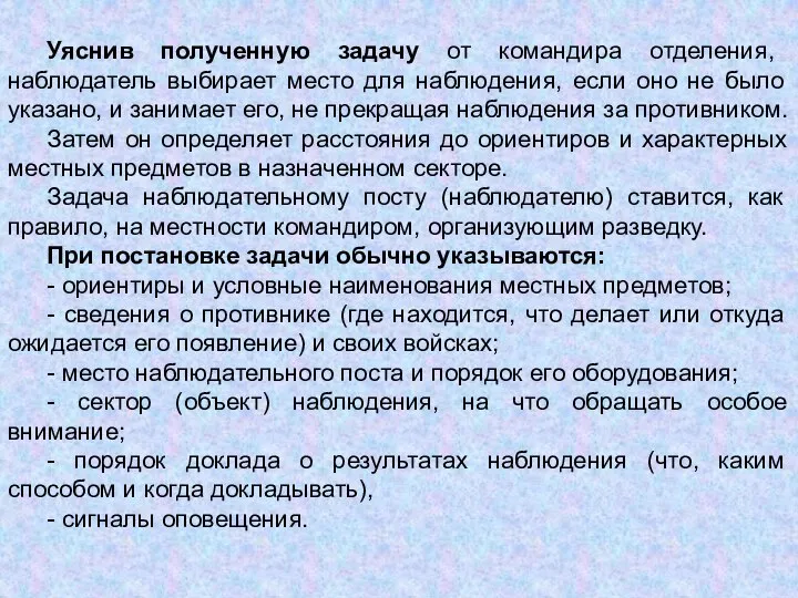 Уяснив полученную задачу от командира отделения, наблюдатель выбирает место для наблюдения, если