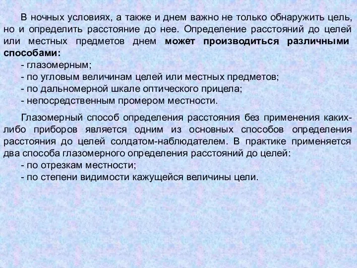 В ночных условиях, а также и днем важно не только обнаружить цель,