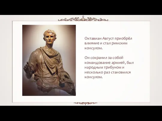 Октавиан Август приобрёл влияние и стал римским консулом. Он сохранил за собой