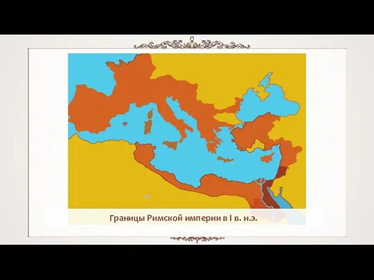 Границы Римской империи в I в. н.э.