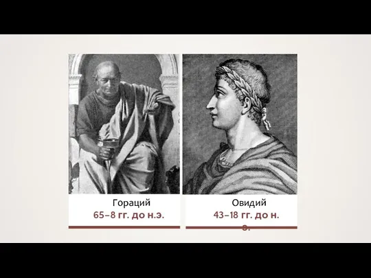 Гораций 65–8 гг. до н.э. Овидий 43–18 гг. до н.э.