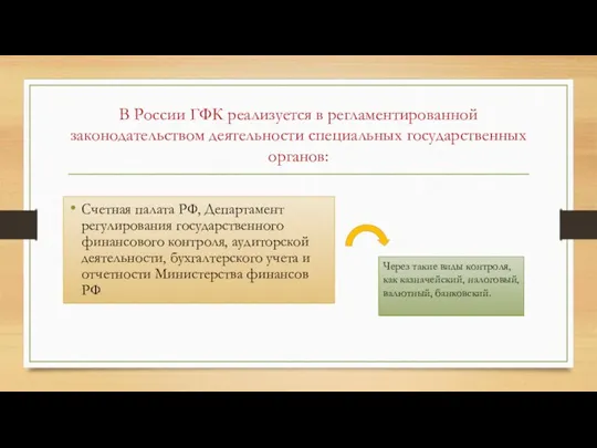 В России ГФК реализуется в регламентированной законодательством деятельности специальных государственных органов: Счетная