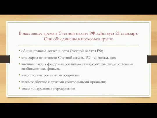 В настоящее время в Счетной палате РФ действует 21 стандарт. Они объединены